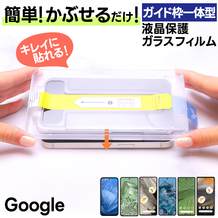 Google Pixel 8a フィルム Google Pixel 8 Pro Pixel 8 Pixel 7a Pixel 7 Pixel 6a  ガラスフィルム ガイド枠付き フィルム 保護 スマホ 硬度9H ガラス 液晶保護