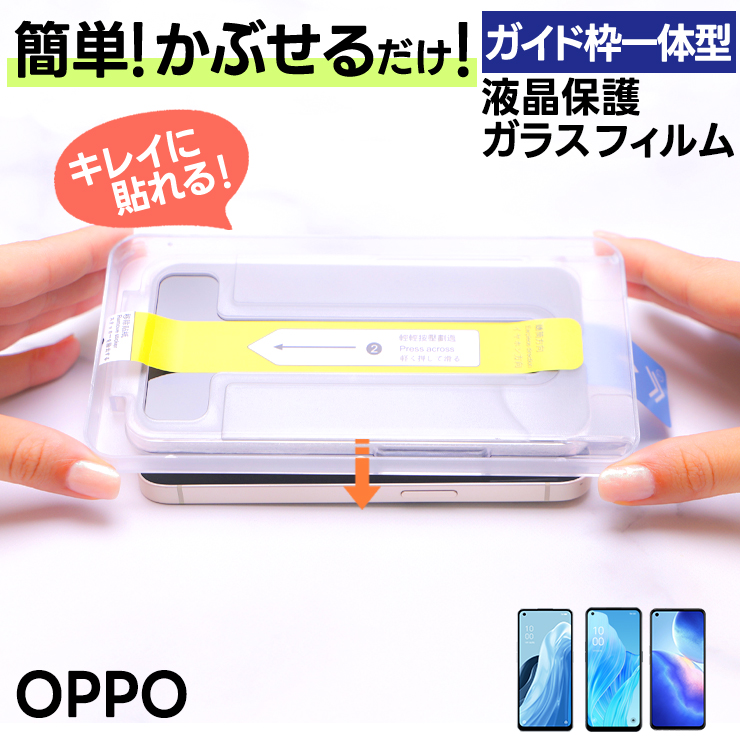 OPPO Reno9 A Reno7 Reno5 ガラスフィルム ガイド枠付き