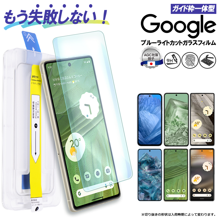 Google Pixel 8a フィルム Google Pixel 8 Pro Pixel 8 Pixel 7a Pixel 7 Pixel 6a  ブルーライトカット ガラスフィルム ガイド枠付き フィルム 保護フィルム