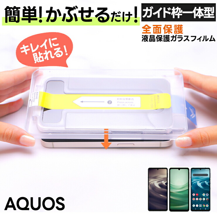 AQUOS sense7 sense6 sense6s ガラスフィルム ガイド枠付き フィルム
