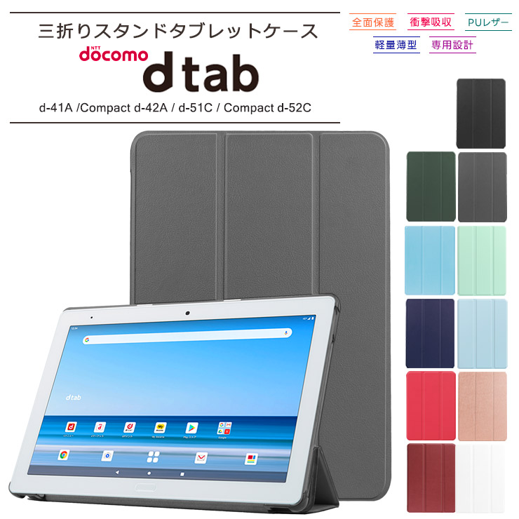 docomo dtab Compact d-52C 8.4インチ dtab d-51C 10.1インチ dtab