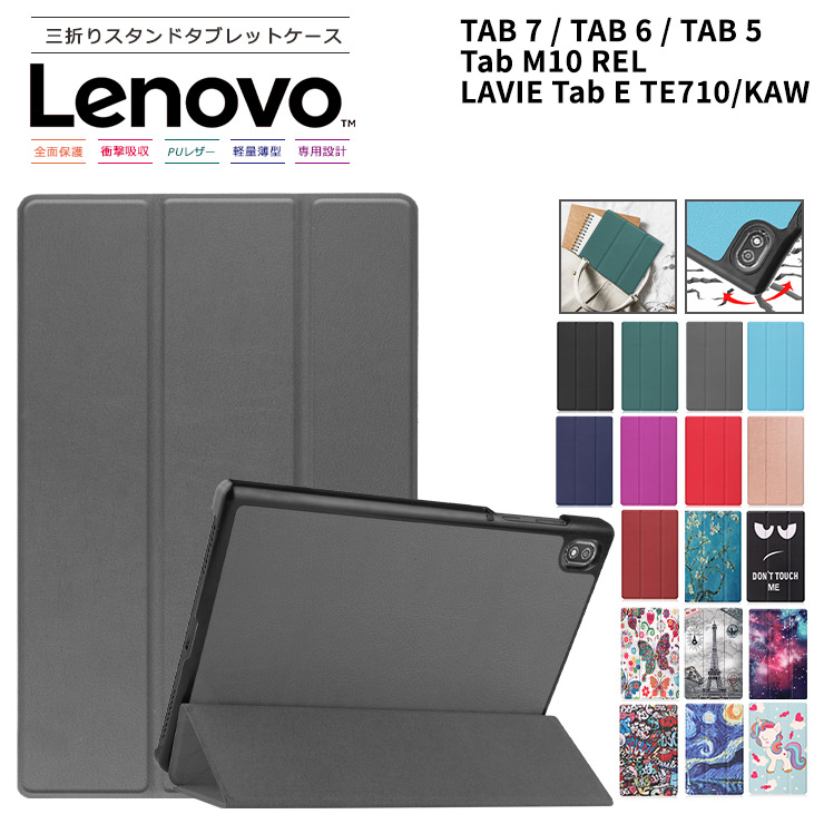 Lenovo TAB7 TAB6 TAB5 ケース カバー 801LV Tab M10 REL Tab E TE710