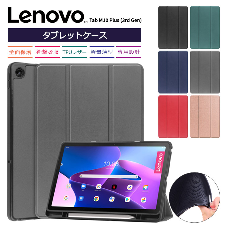 Lenovo Tab M10 Plus ( 3rd Gen ) タブレット ケース カバー レノボ