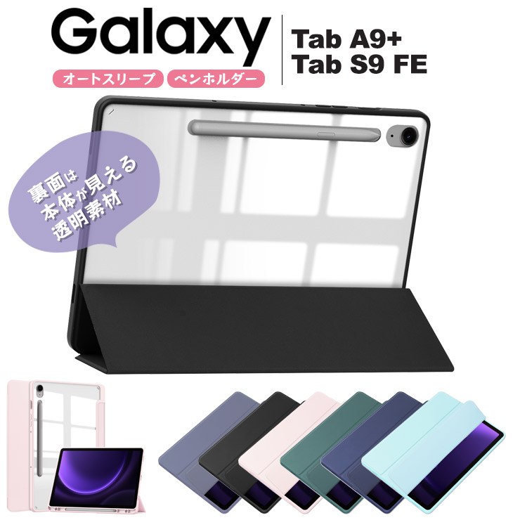 Galaxy Tab S9 FE ケース Galaxy Tab A9+ ケース Galaxy Tab A9 Plus ケース カバー ペンホルダー  透明 クリア TPU ソフトケース シリコン スタンド 保護 耐衝撃 : tc004ga : Thursday - 通販 - Yahoo!ショッピング