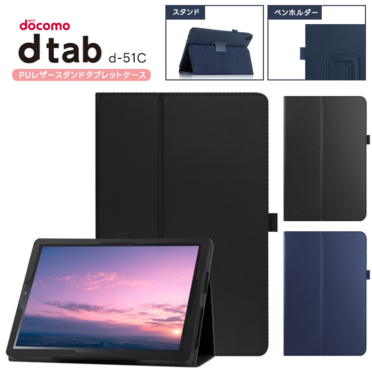 docomo dtab d-51C ケース カバー タブレットケース タブレット タブ