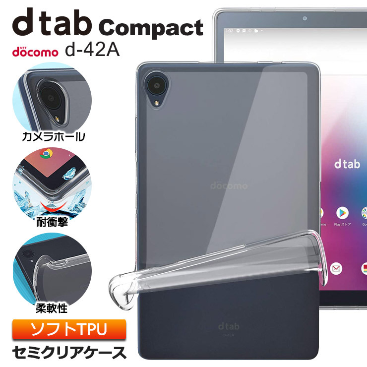 dtab Compact d-42A docomo 8.0インチ用 ソフトケース カバー TPU セミクリア ケース 透明 シンプル 全面 セミ クリア 衝撃 吸収 指紋防止 薄型 軽量 タブレット
