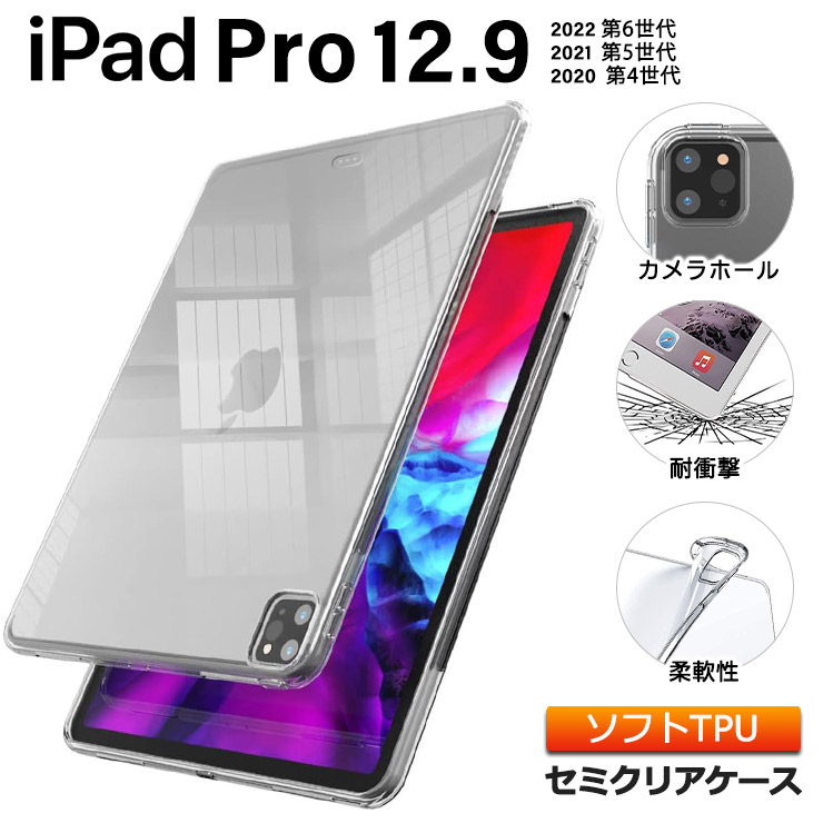 iPad Pro 12.9 第5世代 ケース ソフトケース カバー TPU クリア 透明 シンプル クリアケース