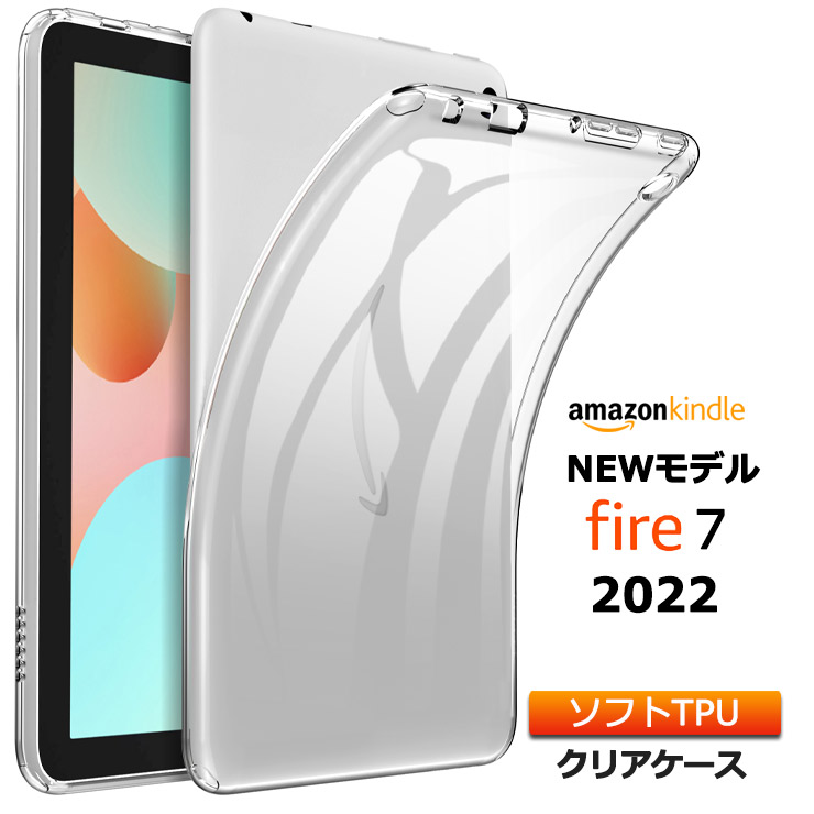 Amazon Kindle Fire7 2022 7インチ 第12世代 ソフトケース ケース