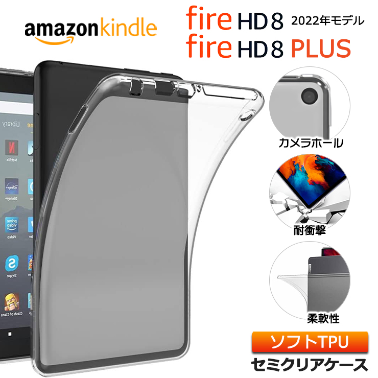 Amazon Kindle Fire8 2022 8インチ タブレット ソフトケース ケース 