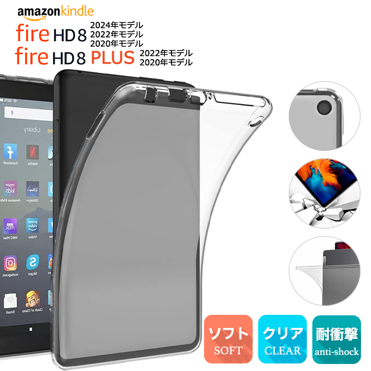 Amazon Kindle Fire8 2024 2022 2020 8インチ ケース カバー タブレット ソフトケース 2024年モデル 第12世代 TPU クリア 透明 シンプル 耐衝撃 保護 アマゾン キンドル ファイヤー fire 8 新型 キッズ 学校 小学校 法人 ビジネス