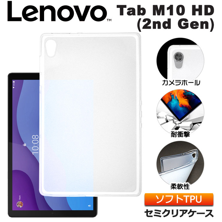 Lenovo Tab M10 HD ( 2nd Gen ) 10.1型 インチ ソフトケース カバー