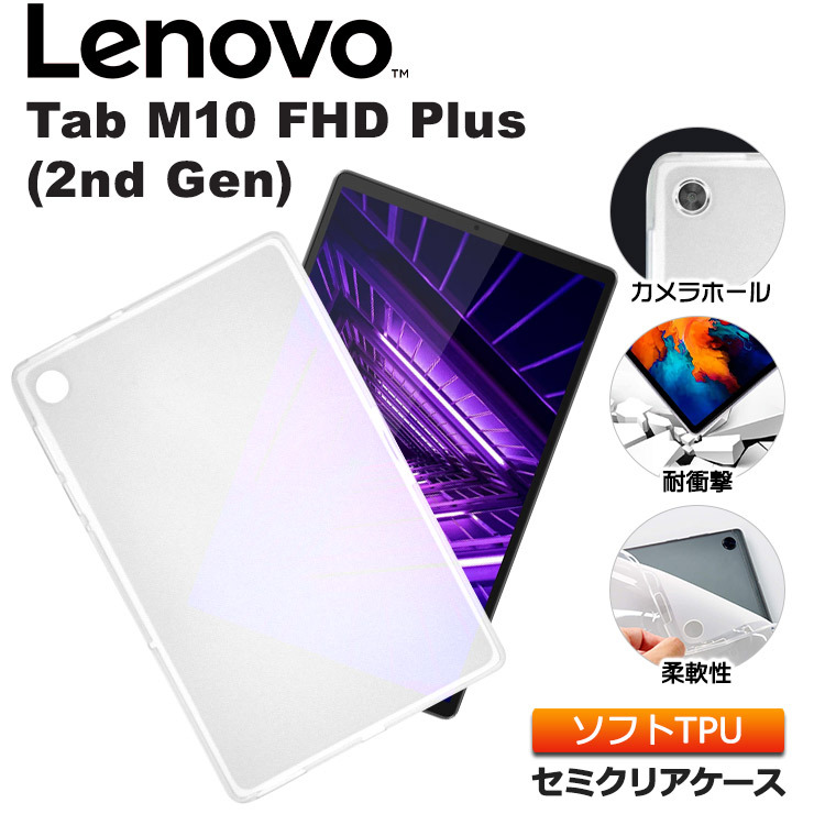 Lenovo Tab M10 FHD Plus ( 2nd Gen ) 10.3型 インチ ソフトケース