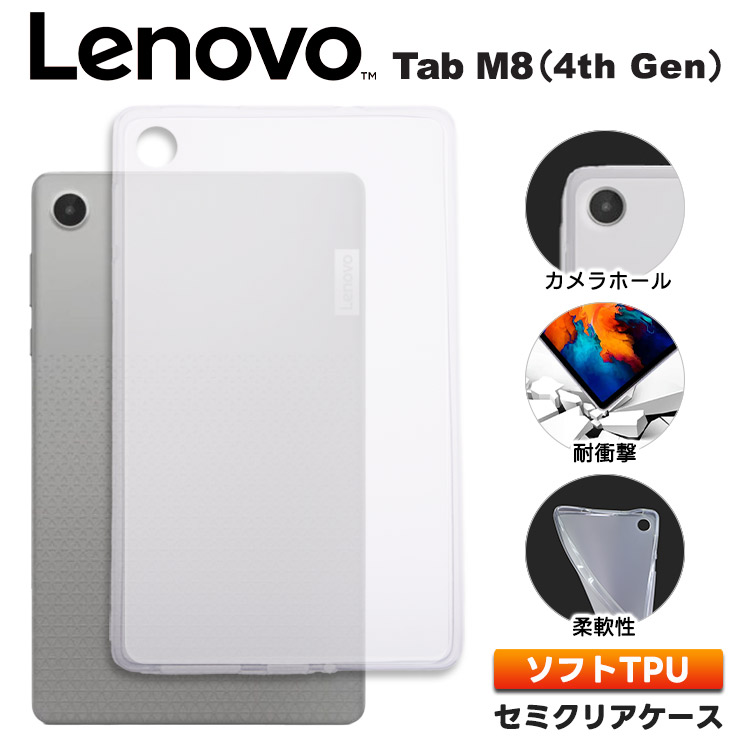 Lenovo Tab M8 4th Gen 8.0インチ ソフトケース ケース カバー タブレットケース TPU セミクリア 耐衝撃 タブレット 8.0型 レノボ タブ 透明 半透明 シンプル