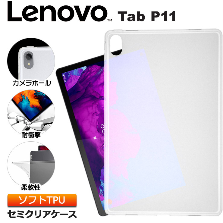 Lenovo Tab P11 11型 ソフトケース カバー TPU セミクリア ケース 透明