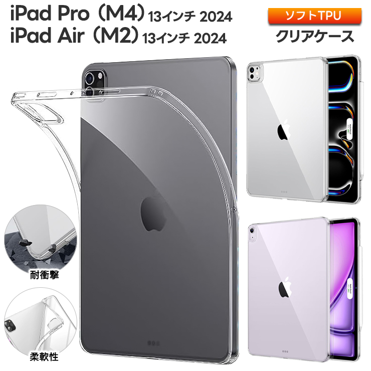 iPad Pro (M4) 2024 ケース iPad Air (M2) 2024 ケース 対応 13インチ m4 m2 ソフトケース カバー 耐衝撃 TPU クリア タブレット シンプル クリアカバー クリアケース