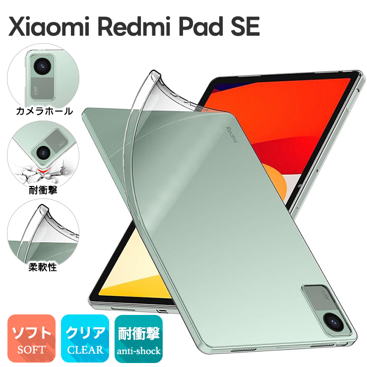 xiaomi タブレット xiaomi redmi pad se xiaomi redmi pad ソフトケース ケース カバー タブレットケース おすすめ おしゃれ 保護 クリア 耐衝撃 シャオミ レッドミー パッド tablet