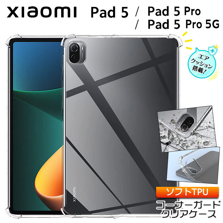 Xiaomi Pad Pad Pro Pad Pro 5G 11インチ コーナーガード ソフトケース エアクッション TPU  クリア ケース 透明 クリア 軽量 シャオミ パッド プロ :tc220-xi-pad5:Thursday 通販 