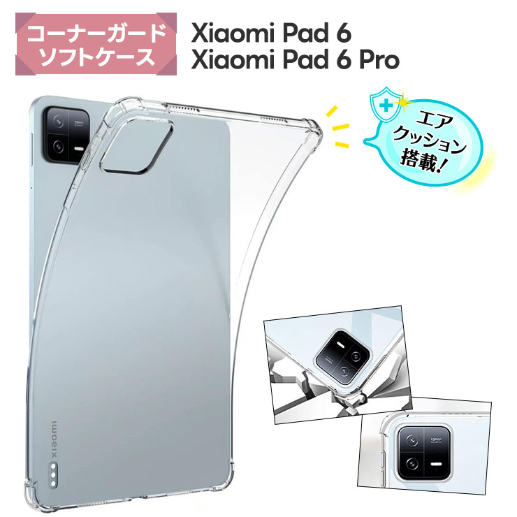 Xiaomi Pad 6 Xiaomi Pad 6 Pro 11インチ ケース コーナーガード 