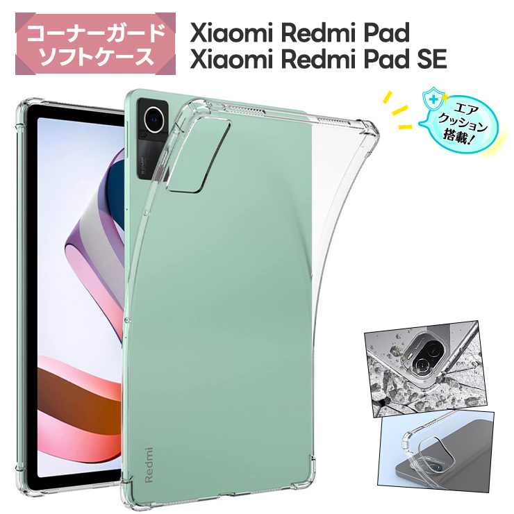 Xiaomi Redmi Pad SE Xiaomi Redmi Pad コーナーガード ケース ソフトケース エアクッション カバー TPU 耐衝撃  クリア シャオミ レドミー レッドミー パッド