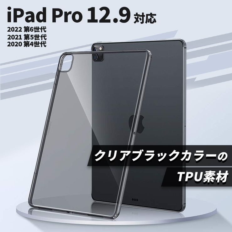 iPad Pro 12.9 対応 ケース カバー ソフトケース クリア ブラック タブレットケース クリアケース TPU クリアカバー  タブレットカバー プロ 12.9インチ