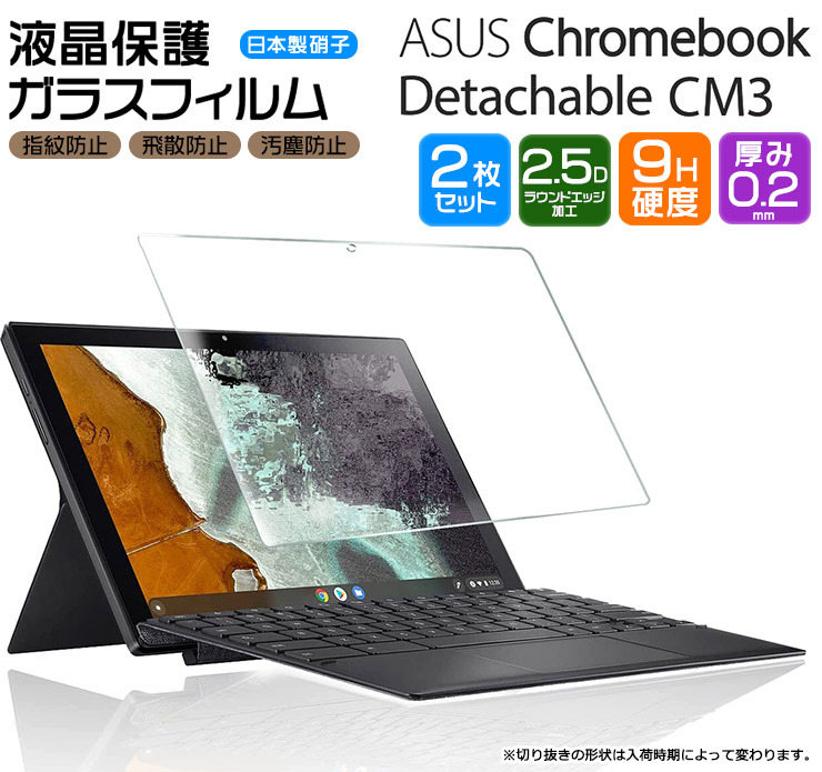 ASUS Chromebook Detachable CM3 10.5インチ 液晶保護ガラスフィルム