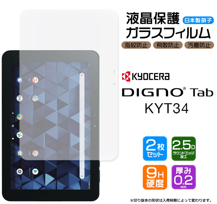 安心の2枚セット】【AGC日本製ガラス】DIGNO Tab KYT34 10.1インチ ガラスフィルム 強化ガラス 液晶保護 飛散防止 指紋防止  京セラ タブレット ディグノ タブ :tf001-di-kyt34:Thursday - 通販 - Yahoo!ショッピング