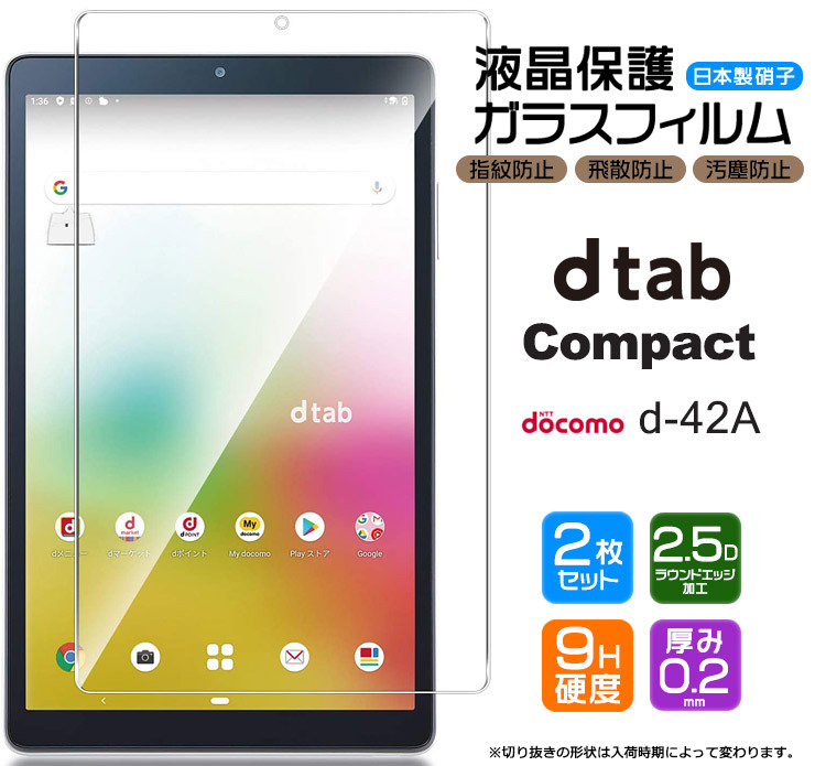 dtab Compact d-42A 液晶保護ガラスフィルム