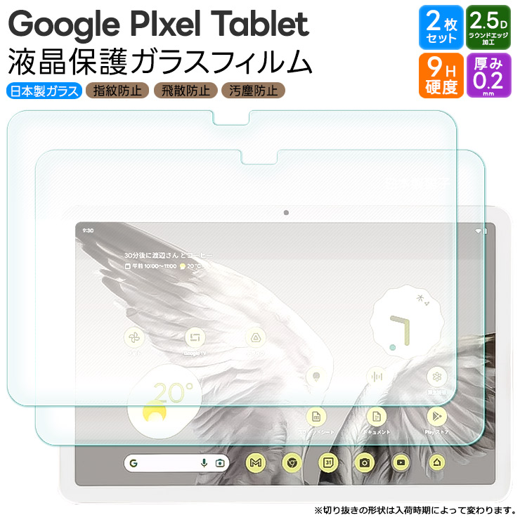 Google Pixel Tablet 11インチ 10.95インチ ガラスフィルム フィルム 強化ガラスフィルム 液晶保護 保護フィルム 液晶保護 グーグル ピクセル タブレット 2枚