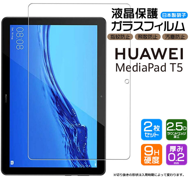 安心の2枚セット】【AGC日本製ガラス】Huawei Mediapad T5 ガラス