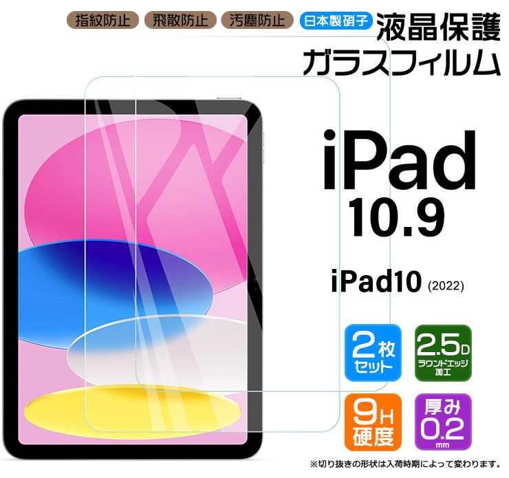 iPad 10.9 ( iPad10 2022 第10世代 ) 液晶保護ガラスフィルム