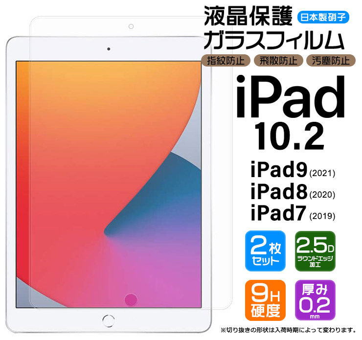 【安心の2枚セット】【AGC日本製ガラス】 iPad 10.2 iPad 9 / 8 / 7 世代 2021/2020/2019 ガラスフィルム 強化  液晶保護 飛散防止 指紋防止 硬度9H アイパッド