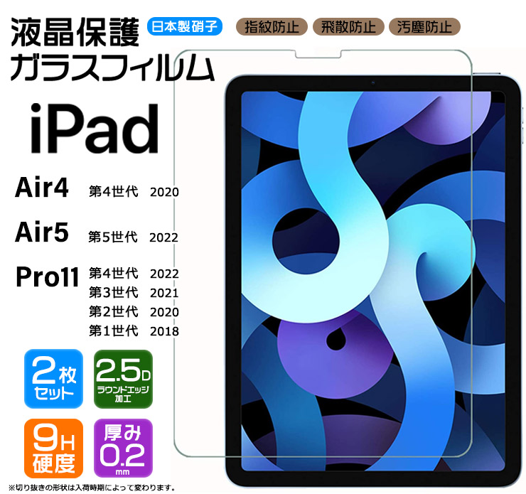 iPad Air 4 / iPad Pro 11 ( 2018 第1世代 / 2020 第2世代 / 2021 第3世代 / 2022 第4世代 )  液晶保護ガラスフィルム