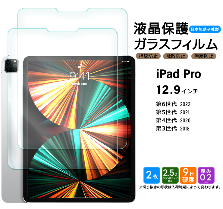 iPad Pro ガラスフィルム 12.9インチ 2枚セット 12.9 2022 第6世代 2021 第5世代 2020 第4世代 2018 第3世代 ガラス フィルム 液晶保護 iPadPro iPadプロ プロ