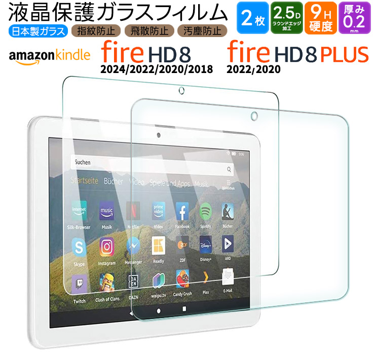 Amazon Kindle Fire HD 8 2024 2022 2020 2018 Fire HD 8 Plus 8インチ ガラスフィルム  フィルム ガラス 液晶保護 タブレット アマゾン プラス プラス 保護 2枚