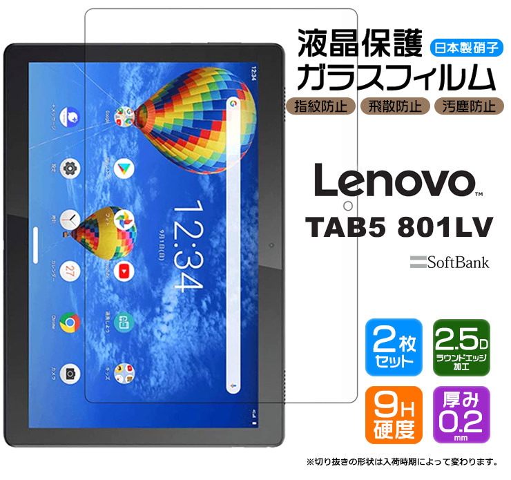 Lenovo TAB5 801LV 液晶保護ガラスフィルム