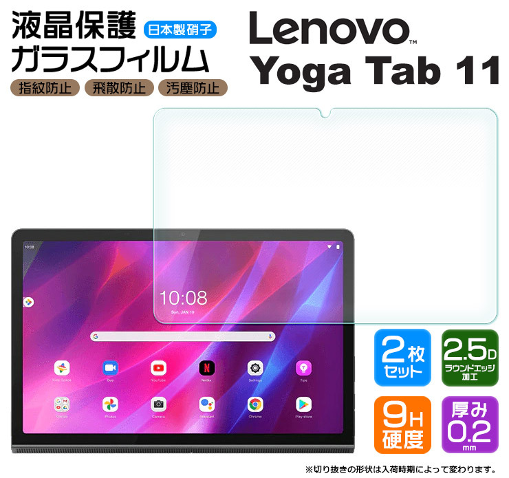 Lenovo Yoga Tab 11 11.0インチ 液晶保護ガラスフィルム