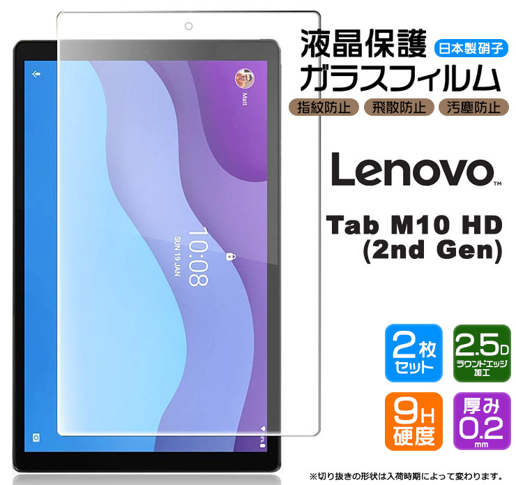 Lenovo Tab M10 HD (2nd Gen) 10.1インチ用 液晶保護ガラスフィルム