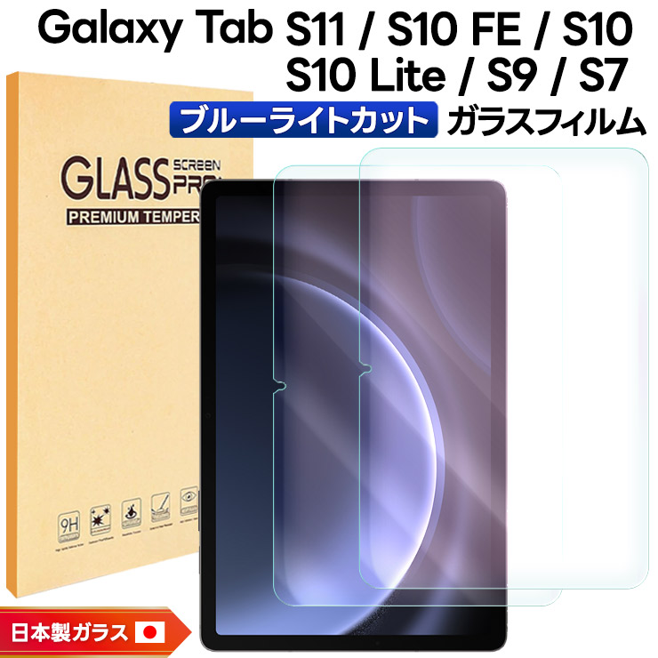 Galaxy Tab S11 S10 FE Lite S9 S7 フィルム ブルーライトカット