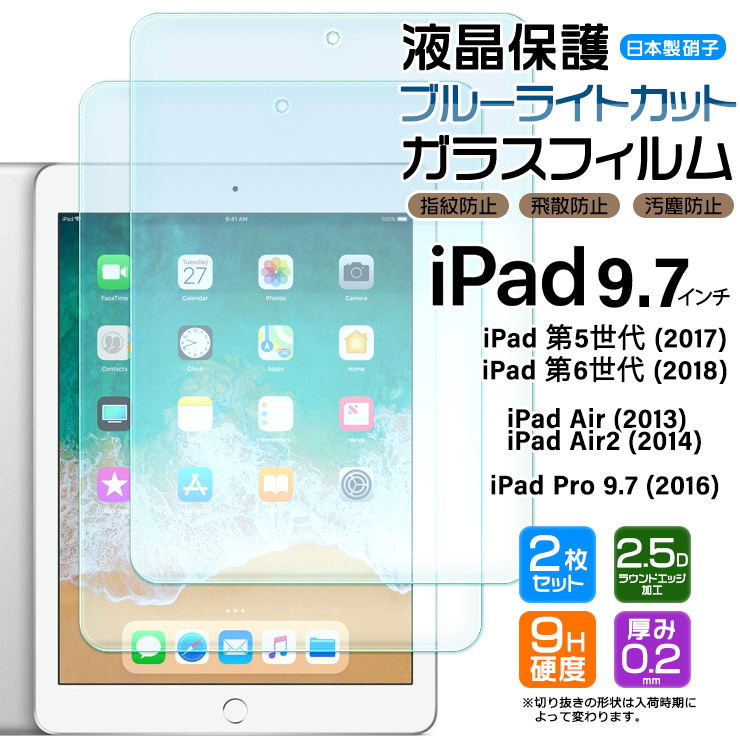 上品】 iPad 9.7 Pro Air 9.7インチ ブルーライトカット ガラスフィルム フィルム 液晶保護 タブレット apple  アップル アイパッド プロ エアー 2枚