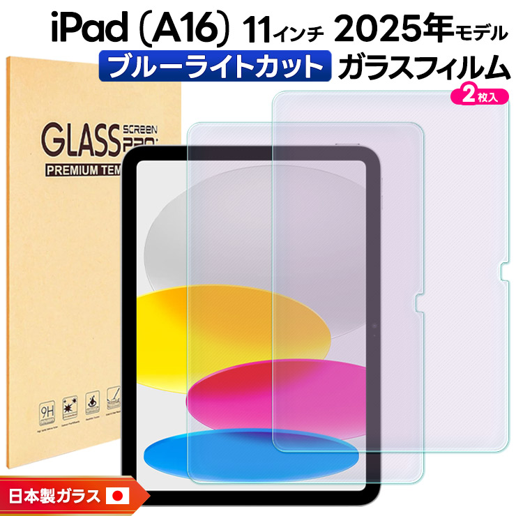 iPad (A16) フィルム A16 クリア ブルーライトカット 新型 第11世代