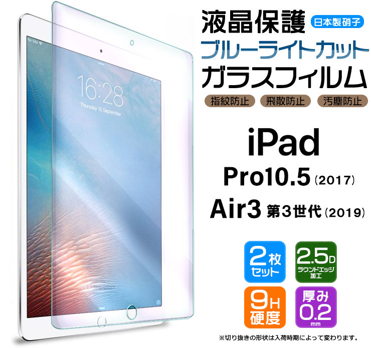 ブルーライトカット】【安心の2枚セット】iPad Air 3 (2019 第3世代