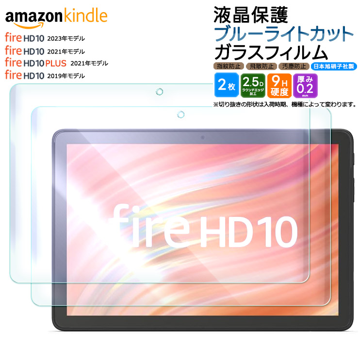 Amazon Kindle Fire HD 10 2023 2021 2019 Fire HD 10 Plus 10.1インチ ブルーライトカット  ガラスフィルム フィルム 強化ガラス 液晶保護 タブレット 2枚