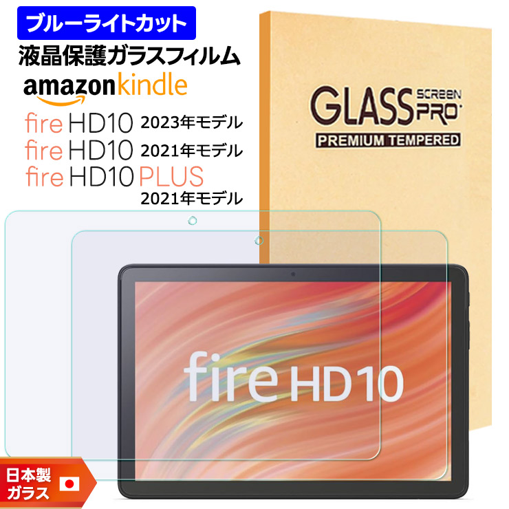 Amazon Kindle Fire HD 10 2023 フィルム Fire HD 10 2021 Fire HD 10 2019 32GB Fire HD 10 Plus 10.1インチ ブルーライトカット ガラスフィルム フィルム 強化ガラス 液晶保護