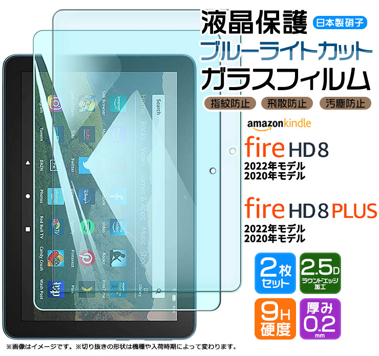 Kindle Fire HD 8 2022 2020 Fire HD 8 Plus 8インチ ブルーライトカット ガラスフィルム フィルム ガラス 液晶保護 タブレット アマゾン プラス hd8 2枚