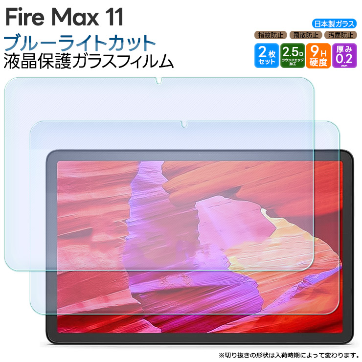 Fire Max 11 11インチ ブルーライトカット ガラスフィルム フィルム