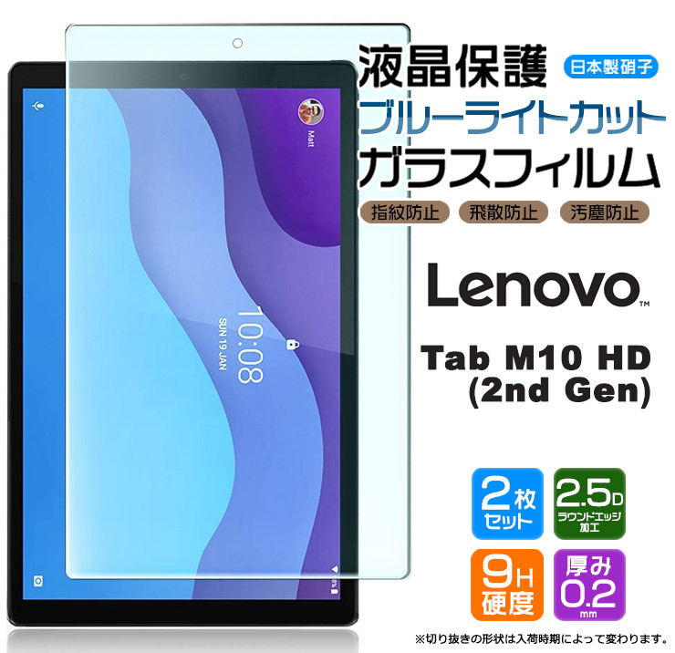 Lenovo Tab M10 HD (2nd Gen) 液晶保護ブルーライトカットガラスフィルム