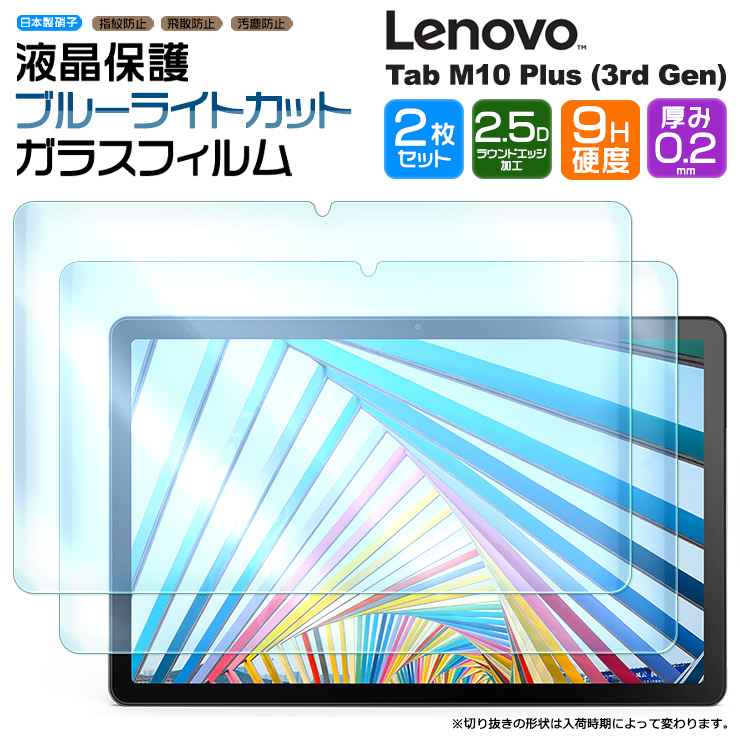 Lenovo Tab M10 Plus 3rd Gen 10.61インチ ブルーライトカット タブレット ガラスフィルム フィルム m10gen3  3rdgen gen3 保護 シート レノボ タブ 2枚 おすすめ