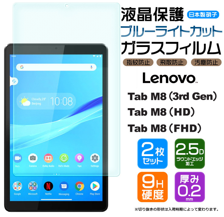 ブルーライトカット】【安心の2枚セット】Lenovo Tab M8 ( 3rd Gen 