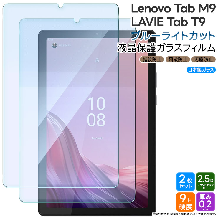 Lenovo Tab M9 ZAC30178JP ブルーライトカット ガラスフィルム