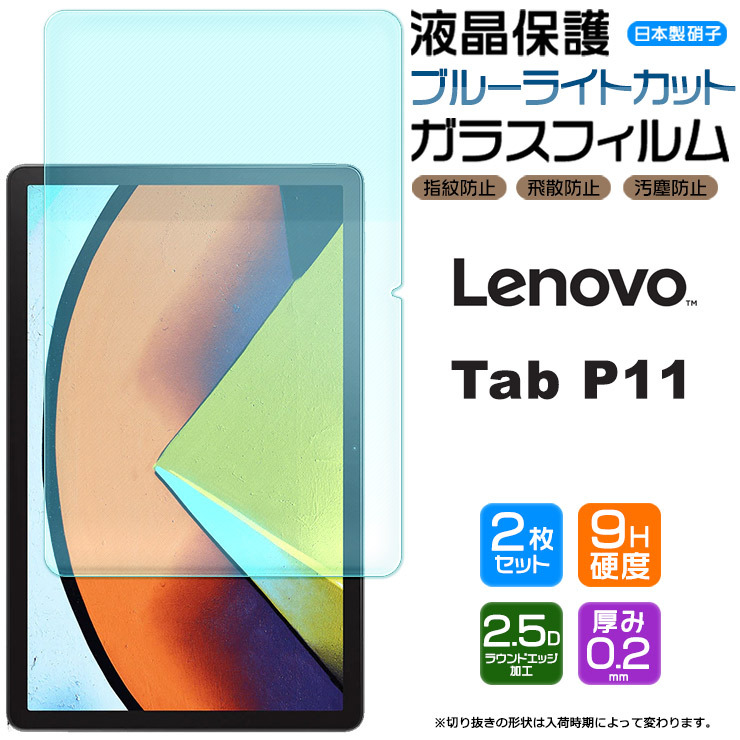 ブルーライトカット】【安心の2枚セット】Lenovo Tab P11 11インチ ガラスフィルム 強化ガラス 液晶保護 飛散防止 指紋防止 硬度9H  レノボ タブ タブレット :tf002-le-p11:Thursday - 通販 - Yahoo!ショッピング